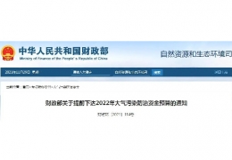 雙鴨山財政部關于提前下達2022年大氣污染防治資金預算的通知