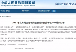 牡丹江財政部、住建部等四部門2021年冬季清潔取暖試點城市評審結果公示（20個）