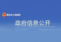 雙鴨山地方政策丨唐山市：打造綠色低碳的清潔供暖體系